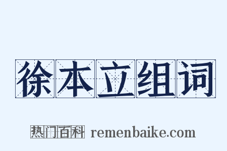 徐本立组词是什么意思的图片
